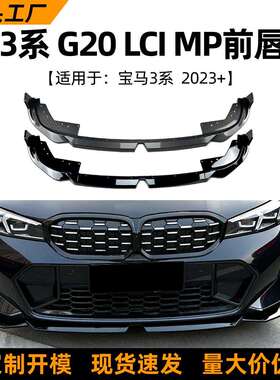 适用宝马3系BMWG20LCI320i2026+前唇前铲扰流板外饰改装配件
