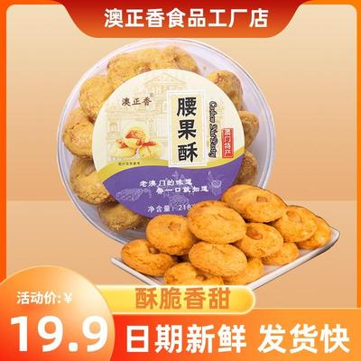 腰果酥糕点广东澳门特产小吃零食珠海中山佛山地方特产母亲节糕点
