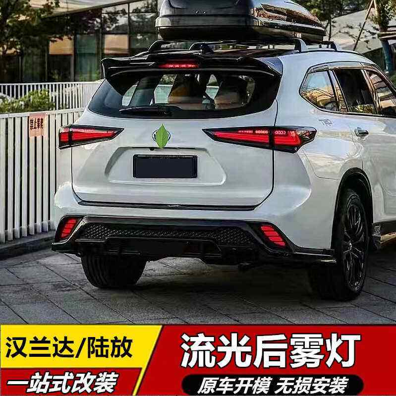 适配于 于22-23款汉兰达后雾灯LED流水方向灯陆放煞车野马款杠改