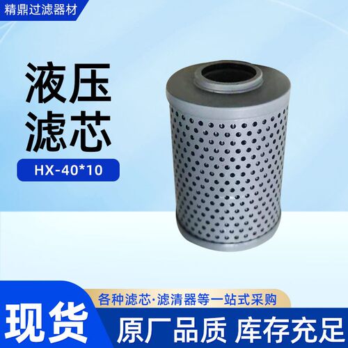 液压油滤芯型号HX-40*10吸油回油过滤器不锈钢工业用滤芯