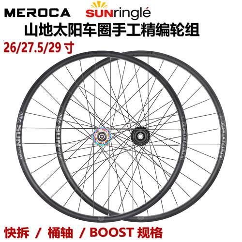 SUNRingle太阳车圈自编轮组26/27.5/29寸快拆/桶轴山地120响轮毂