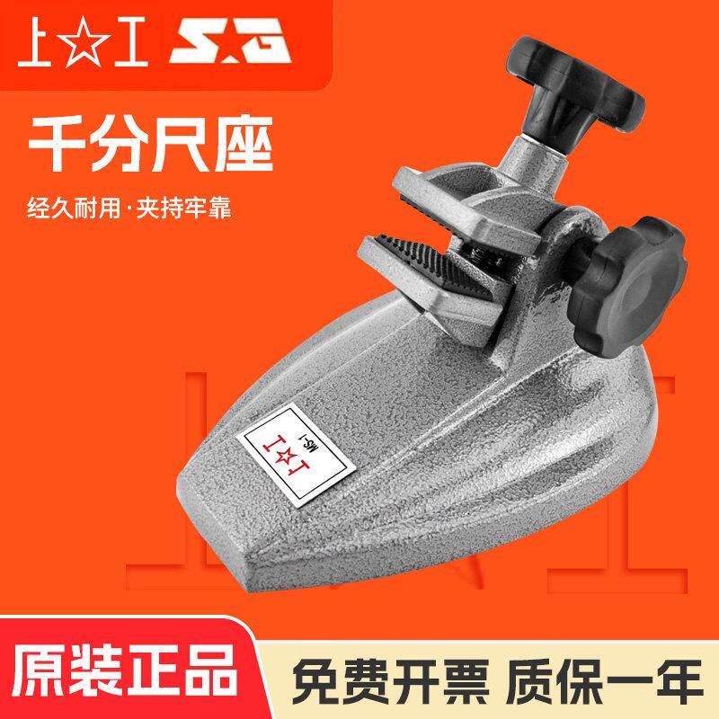 正品上工千分尺底座千分尺座支架千分尺托架分厘卡测量座固定座