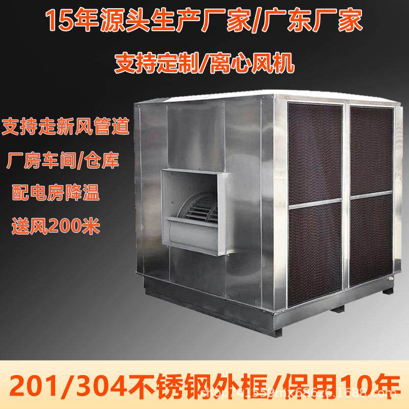不锈钢蒸发式离心冷气机厂房降温新风风机送风广东厂家直销价