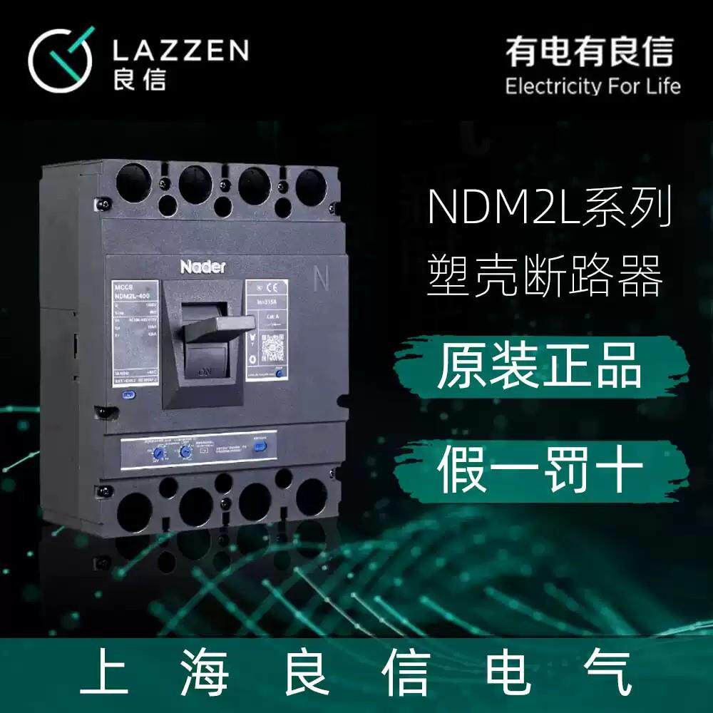 NDM2L-630M_H漏电塑壳断路器Nader上海良信延时125A400空气开关3P