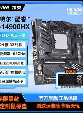 尔英板载CPU套装i9 14900HX主板处理器i7 14700HX电脑台式机MoDT