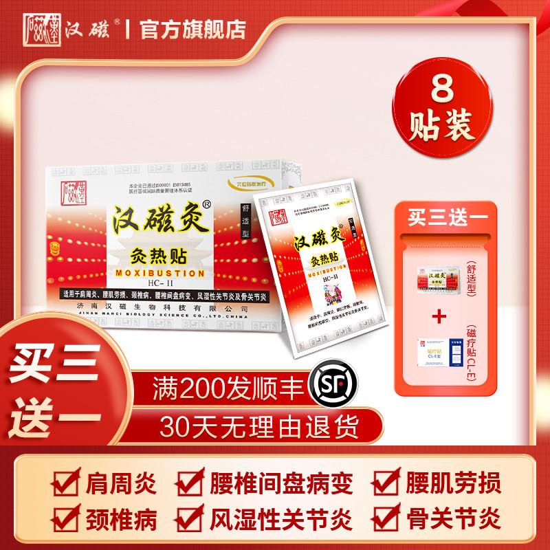 汉磁灸发热远红外磁疗贴肩周炎腰痛颈包椎病调理贴理疗贴风湿膏药