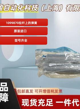 德国全新原装正品Rohm1099870拉杆上的弹簧双螺旋弹簧