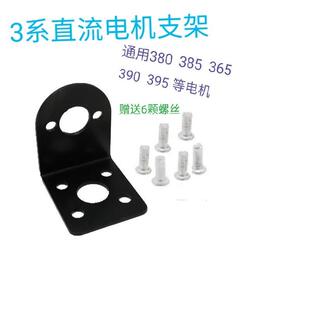 380电机支架385固定架390电机支架马达固定架电动微型效无刷
