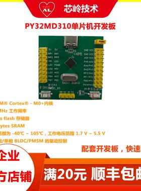 PY32MD310普冉单片机开发板 32位M0+ 适用于三相/单相 BLDC/PMSM