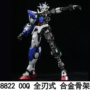 铁创 MG 1/100 大班8822 00Q全刃式mb样式合金骨架模型改件预组装