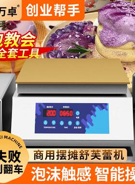 万卓舒芙蕾机燃气松饼机商用摆摊电热铜锣烧机器烤炉网红小吃设备