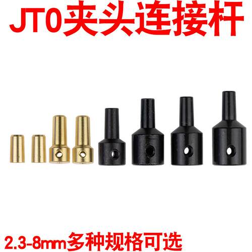 JT0夹头连接套锥度连接杆轴套电机钻夹头联轴器DIY电钻磨配件JTO