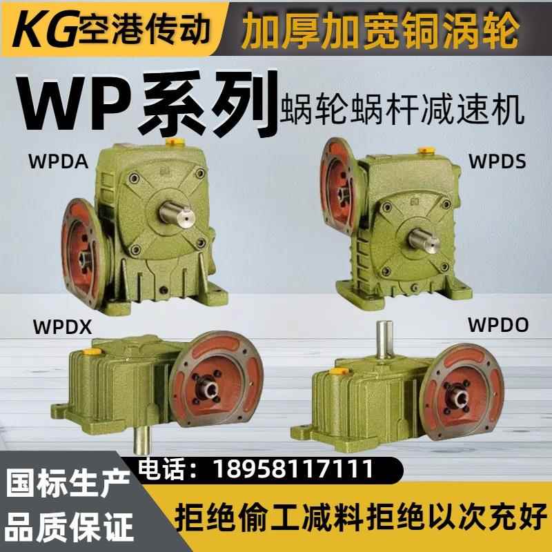 WPDA WPDS WPDO WPDX涡轮蜗轮蜗杆减速机带电机小型变速箱齿轮箱