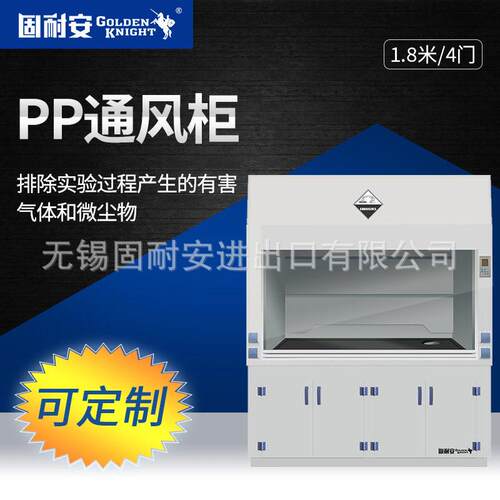 1800型PP通风柜耐酸防腐蚀实验室智能通风系统四门柜