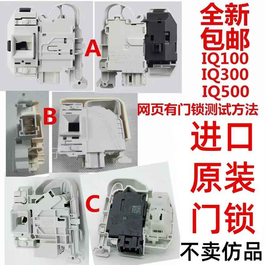 西门子IQ500 IQ300 IQ100滚筒洗衣机原装电子门锁配件门开关原厂