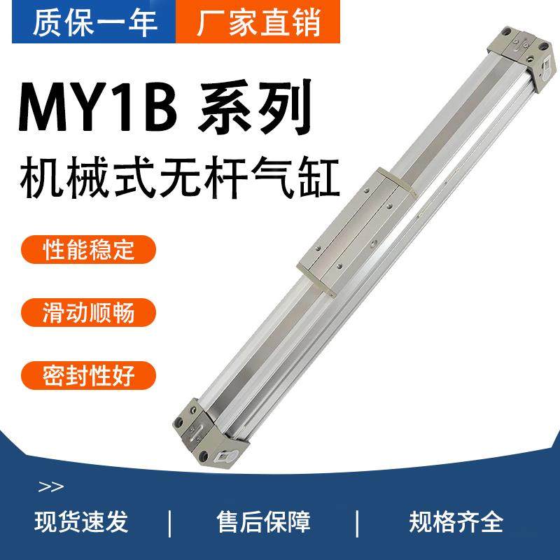 MY1B气缸MY1B16/20/25G-100-250-300-400-500H-L机械式无杆气缸