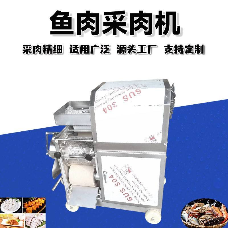 鱼肉采肉机多功能虾蟹去壳鱼肉分离机鱼糜剥虾去骨去壳鱼肉脱刺机
