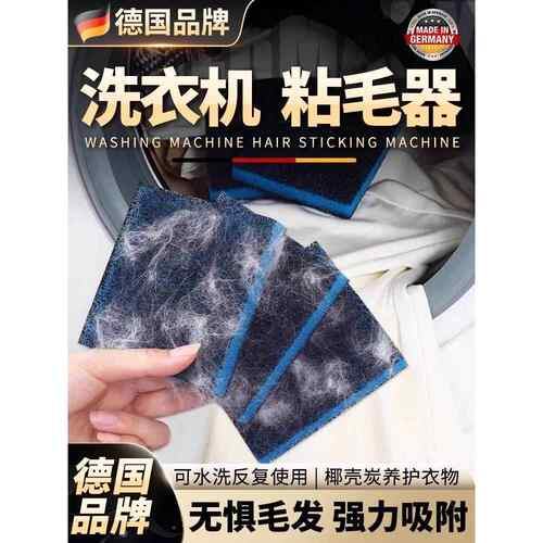 【德国品牌】喵洗衣机粘毛除纸屑吸附毛发去除猫毛滚筒洗衣机滤毛