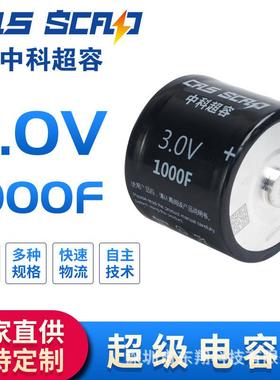 中科超容/CAS SCD3R0R108L26CAZ 3.0V 1000F 超级法拉电容