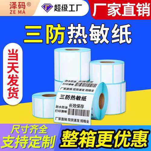 三防热敏TEMU标签纸70*4070*20希音条码不干胶打印拼多多标签