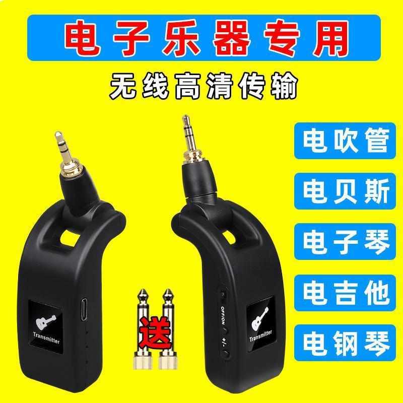 电吹管通用无线发射接收器电吉他电子琴贝斯乐器二合一音频发射器