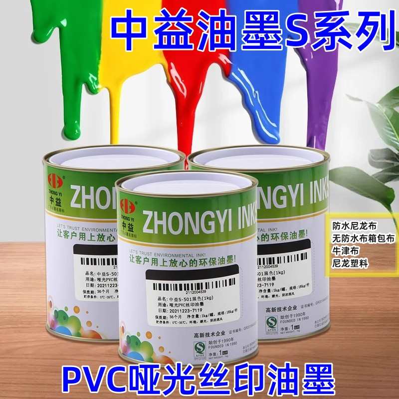 中益油墨S系列丝网印刷PVC油墨塑料纸张皮革黑色木材油墨丝印网版