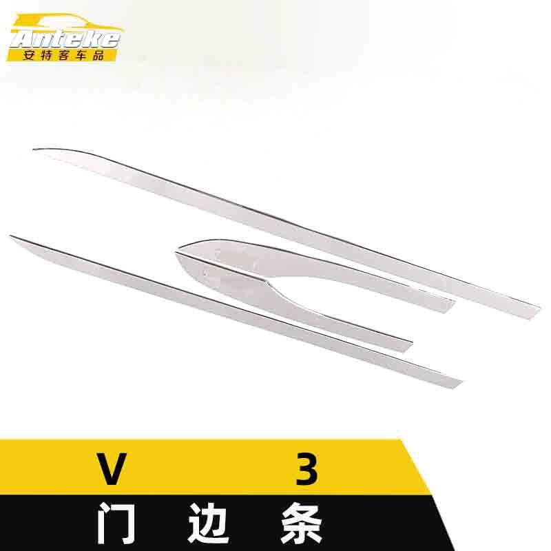 适用于中华V3门边条装饰贴V3车身饰条保险杠门板防刮擦蹭亮条配件