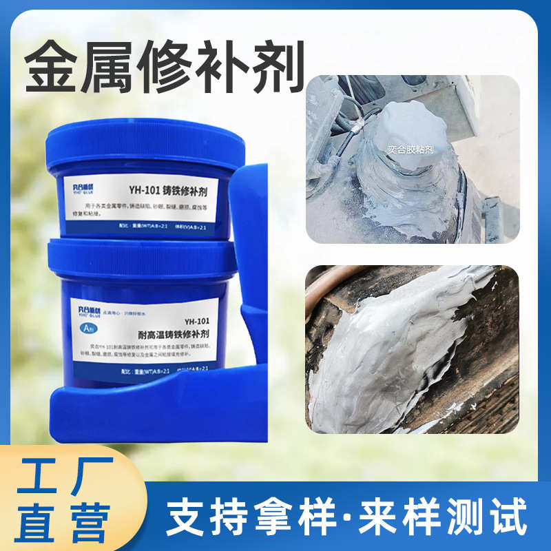 奕合YH-101金属修补剂耐高温铸铁水箱油箱管道裂缝砂眼防水修补胶