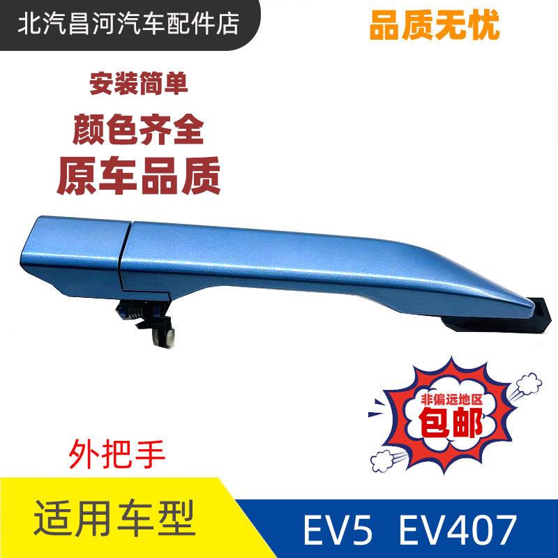 适配北汽新能源威旺EV407 EV5车门外拉手外扣手侧门手扣后门拉手