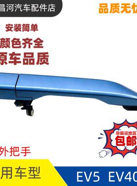 适配北汽新能源威旺EV407 EV5车门外拉手外扣手侧门手扣后门拉手