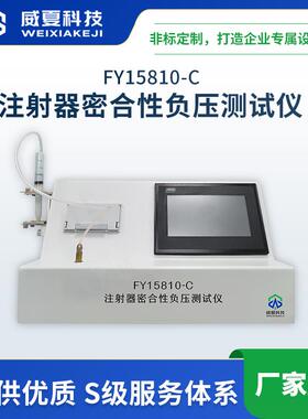 FY15810-C注射器密合性负压测试仪威夏中英文物理分析仪