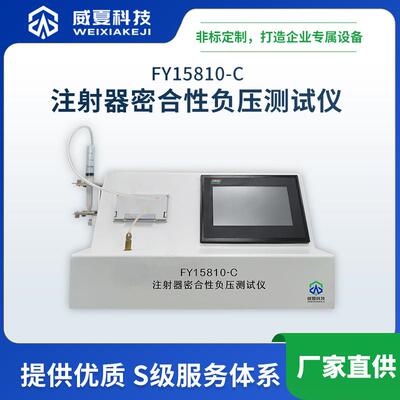 FY15810-C注射器密合性负压测试仪威夏中英文物理分析仪
