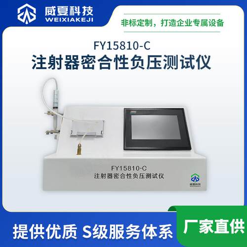 FY15810-C注射器密合性负压测试仪威夏中英文物理分析仪