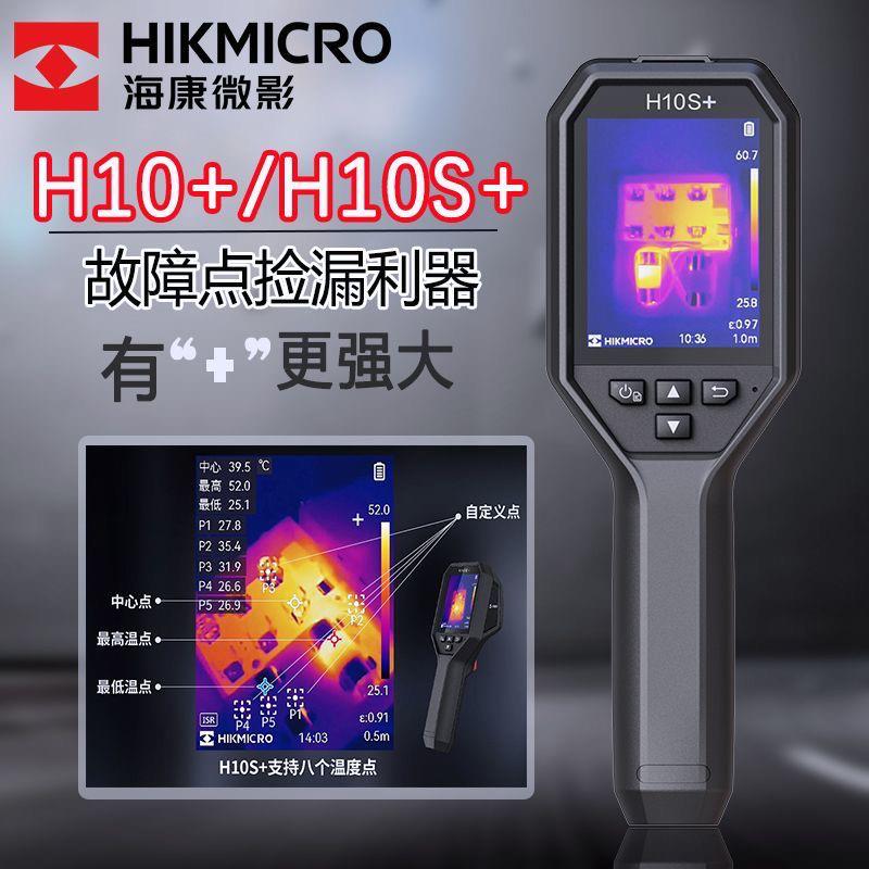 海康微影H10/3621Pro热成