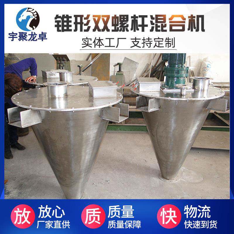 锥形双螺杆混合机不锈钢双螺旋混料机真空双螺杆搅拌混合设备
