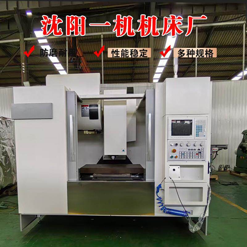 VMC850立式加工中心四轴电锣CNC沈阳机械一机现货
