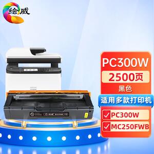 绘威PC300W硒鼓适用理光RICOH PC300W MC250FWB打印机墨盒粉盒/