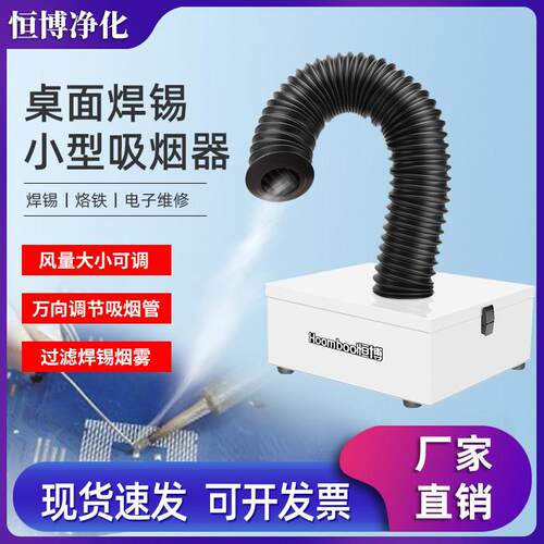 恒博小型焊锡烟雾净化器桌面烙铁排风抽烟机吸烟仪焊接维修吸烟机
