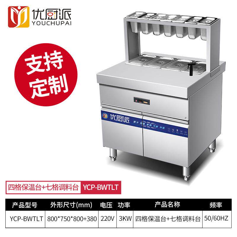 42保保店温菜台商用温炉恒温台食堂打电菜台面调料酱料保温台快餐