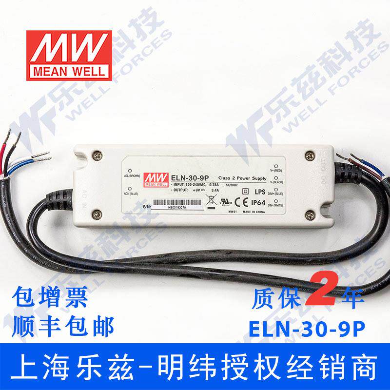 ELN-30-9P 30W 9V3.4A明纬IP64防水LED调光电源【含税价】