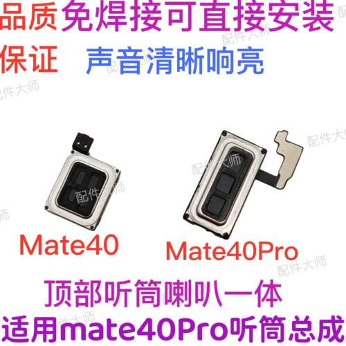 适用华为Mate40Pro听筒排线NOA-AN00听筒 Mate40内置听筒喇叭受话
