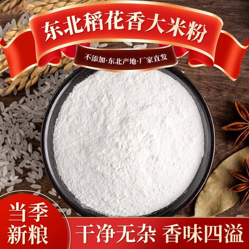 2025年新货大米粉东北农家直销大米面现磨稻花香粉干磨粳米面粉