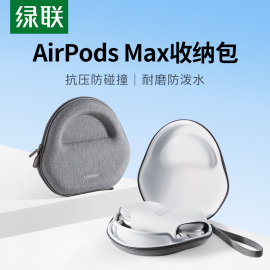 绿联耳机收纳包适用(包适用)苹果appleairpodsmax头戴式耳机保护套便携降噪蓝牙耳机盒数码防摔抗压收纳盒耳机配件