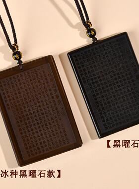 2026跨境新品天然冰种黑曜石吊坠 般若波罗蜜多心经无事牌男女士