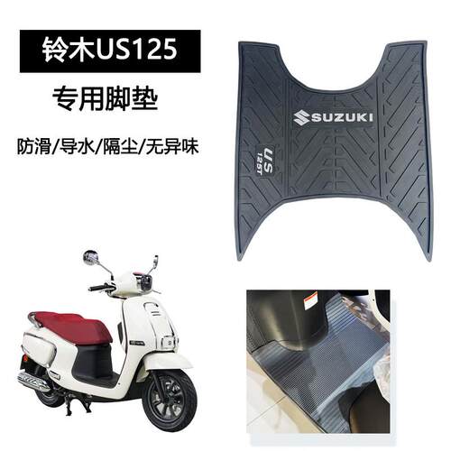 适用于铃木US125T脚垫机车乳胶脚踏垫防护垫防滑无异味改装配件