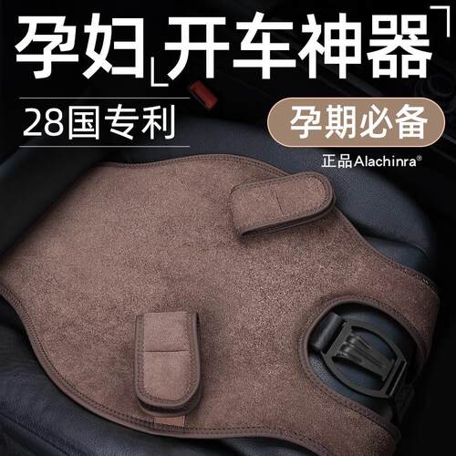 孕妇安全带汽车专用开 车副驾驶托 托腹坐车防勒肚子限位器车用固