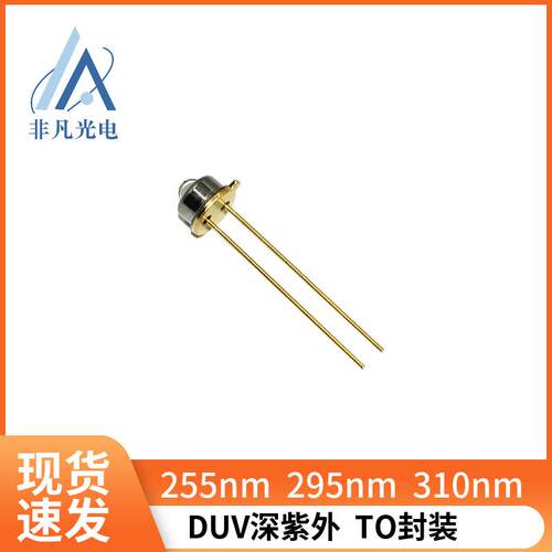 深紫外DUV 255nm10mW紫外发光二极管 生物分析 水质检测 消毒光疗