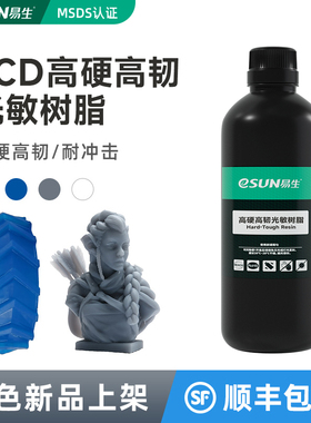易生eSUN光敏树脂LCD高韧性高硬度树脂3D光固化打印机耗材材料1KG
