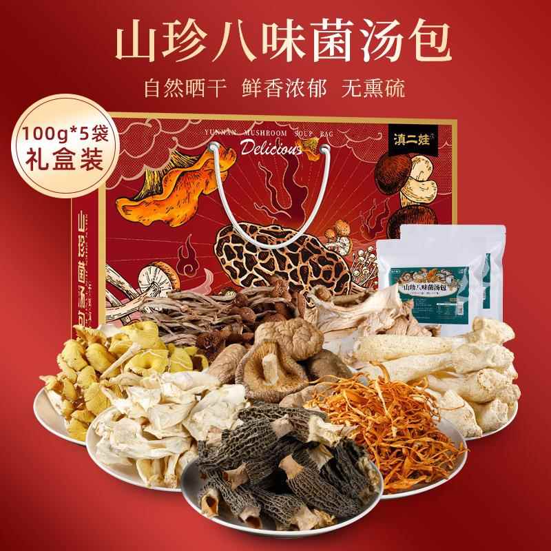 云南山珍礼盒菌菇汤料包100g*5包七彩菌汤包炖鸡蘑菇羊肚菌食材
