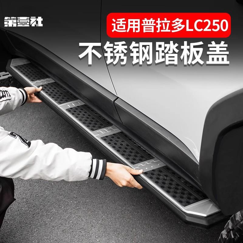 适用24新款普拉多不锈钢侧踏板盖霸道LC250脚踏板防刮防护改装件